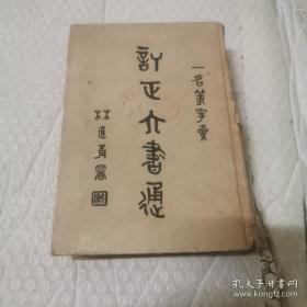 民国38年广益书局 32开精装厚册《订正六书通》［一名篆字汇］内页很工整。外壳有些破损，有胶修复。看图。