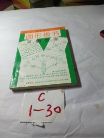 圖形板書簡明教案 初中語文
