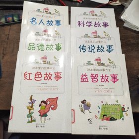 课本里的故事大王-红色故事课、品德故事、名人故事、益智故事、传说故事、科学故事(6册合售)