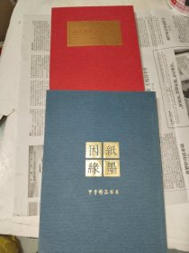 《山东历代方志总目、纸墨姻缘甲骨精品书目》东1--1