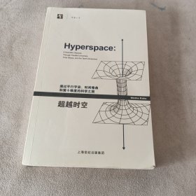 超越时空：通过平行宇宙、时间卷曲和第十维度的科学之旅