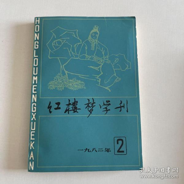 红楼梦学刊 1982 2