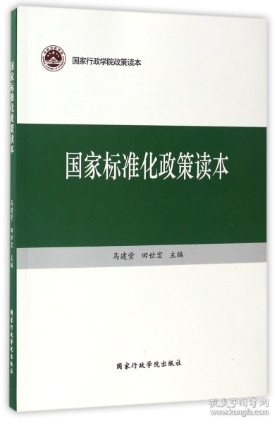 国家标准化政策读本/国家行政学院政策读本