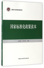 国家标准化政策读本/国家行政学院政策读本