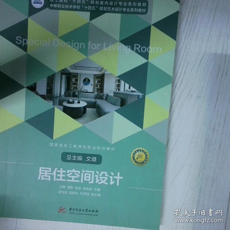 居住空间设计 高温消毒发货 王博 华中科技大学出版社