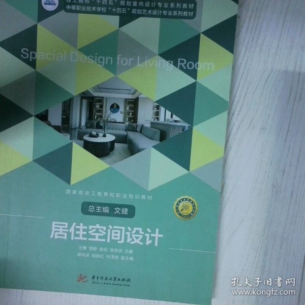 居住空间设计 高温消毒发货 王博 华中科技大学出版社