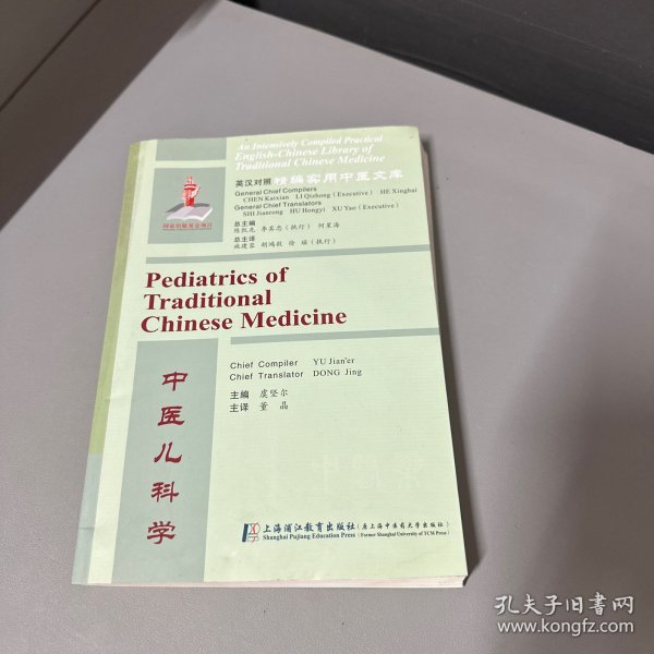 英汉对照精编实用中医文库 中医儿科学（书籍下边缘右下角水印看图介意勿拍不影响阅读）