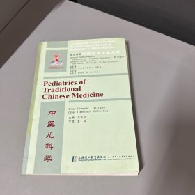 英汉对照精编实用中医文库 中医儿科学（书籍下边缘右下角水印看图介意勿拍不影响阅读）