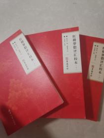 红楼梦脂评汇校本 三册