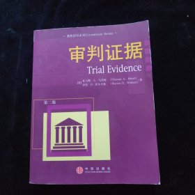 审判证据（教程影印系列）