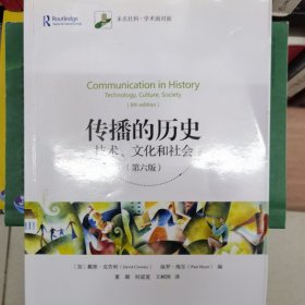 传播的历史：技术、文化和社会