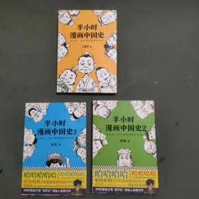 半小时漫画中国史1-3