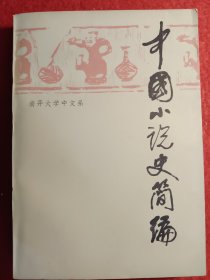 中国小说史简编