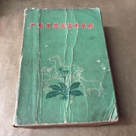广东中兽医常用草药