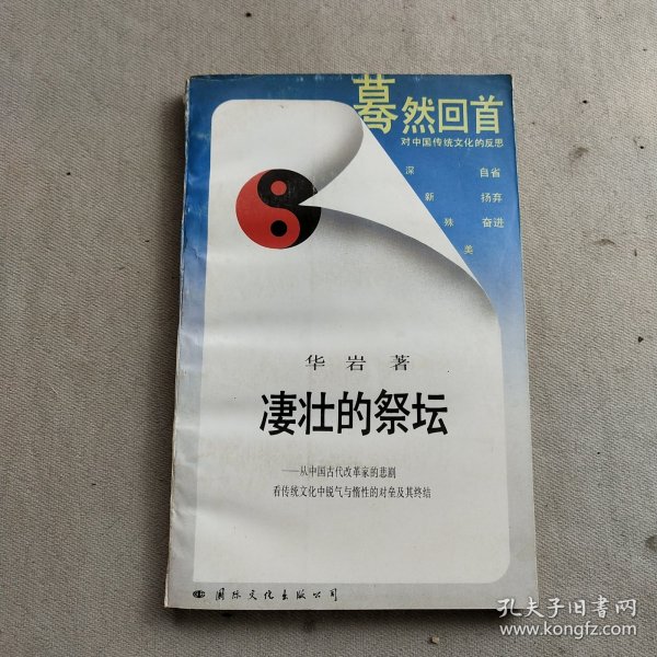 凄壮的祭坛：从中国古代改革家的悲剧看传统文化中锐气与惰性的对垒及其终结