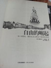 自由的崛起：16-18世纪加尔文主义和五个政府的形成 原价29.80元[美]凯利博士  著；王怡、李玉臻  译