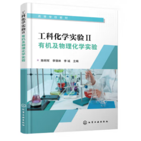 【正版二手】工科化学实验Ⅱ有机及物理化学试验陈明军9787122434449化学工业出版社