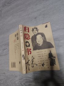 归隐书林，作者签名本