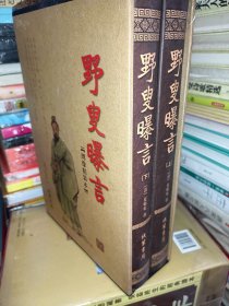 野叟曝言（套装全2册）