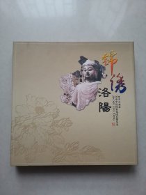 锦绣洛阳 邮票珍藏册