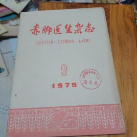 赤脚医生杂志1975年第9期，