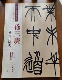 徐三庚:篆书出师表