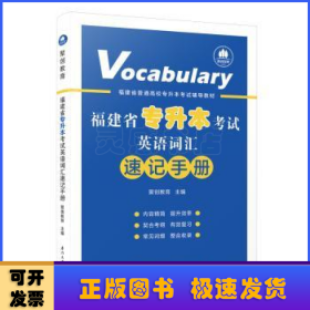 福建省专升本考试英语词汇速记手册