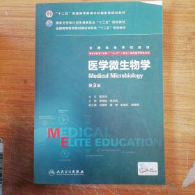 医学微生物学（第3版 供8年制及7年制“5+3”一体化临床医学等专业用）