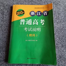 普通高校招生（一）2013年浙江省普通高考考试说明（理科）