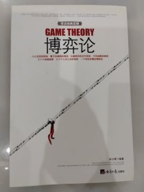 学点经典定律：博弈论