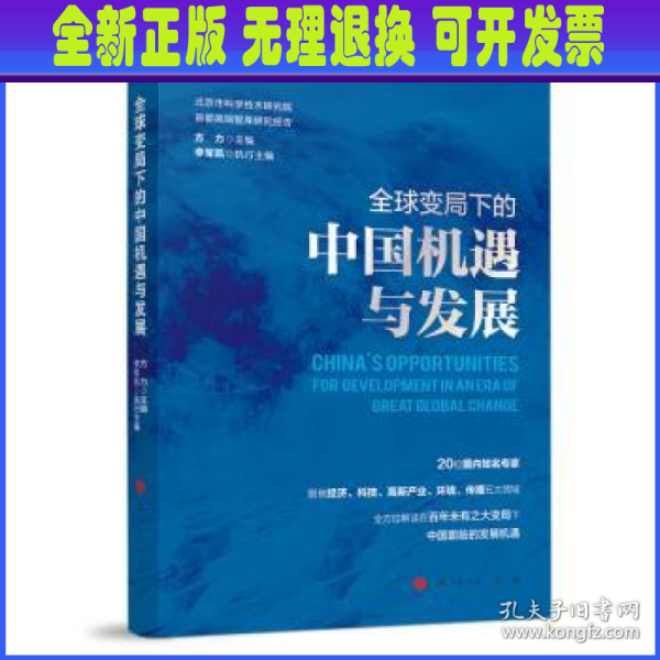 全球变局下的中国机遇与发展（北京市科学技术研究院首都高端智库研究报告）