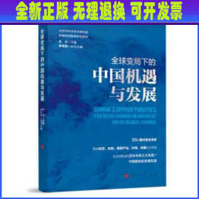 全球变局下的中国机遇与发展（北京市科学技术研究院首都高端智库研究报告）