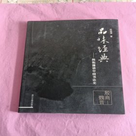 品味经典——陈振濂谈中国书法史