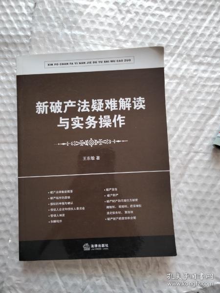 新破产法疑难解读与实务操作（修订版）