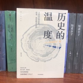 历史的温度：寻找历史背面的故事、热血和真性情