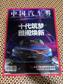 中国汽车界杂志2021年11月刊封面十代筑梦