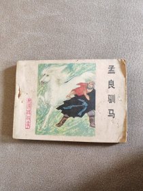 孟良驯马