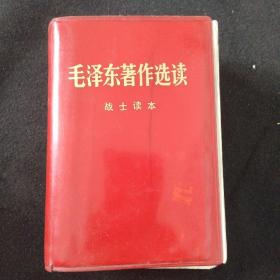 《毛泽东著作选读》战士读本（厚册1282页） 完整品佳