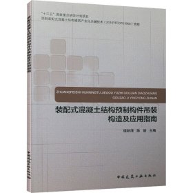 装配式混凝土结构预制构件吊装构造及应用指南