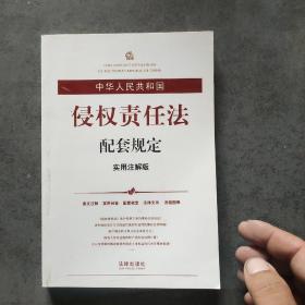 中华人民共和国侵权责任法配套规定（实用注解版）