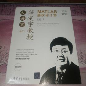 薛定宇教授大讲堂（卷Ⅳ）：MATLAB最优化计算