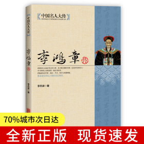 中國(guó)名人大傳：李鴻章傳