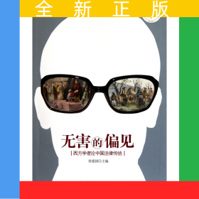 无害的偏见(西方学者论中国法律传统)