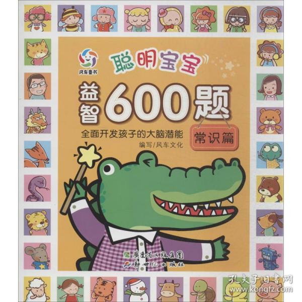 聪明宝宝益智600题·常识篇（一套涵盖全学科知识的低幼益智游戏图画书）