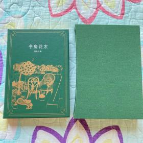 草鹭特装本 绿色真皮《书房花木》限量编号 沈胜衣先生签名钤印