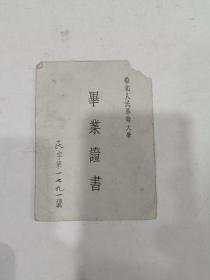 华北革命大学毕业证，河北盐山，1950年