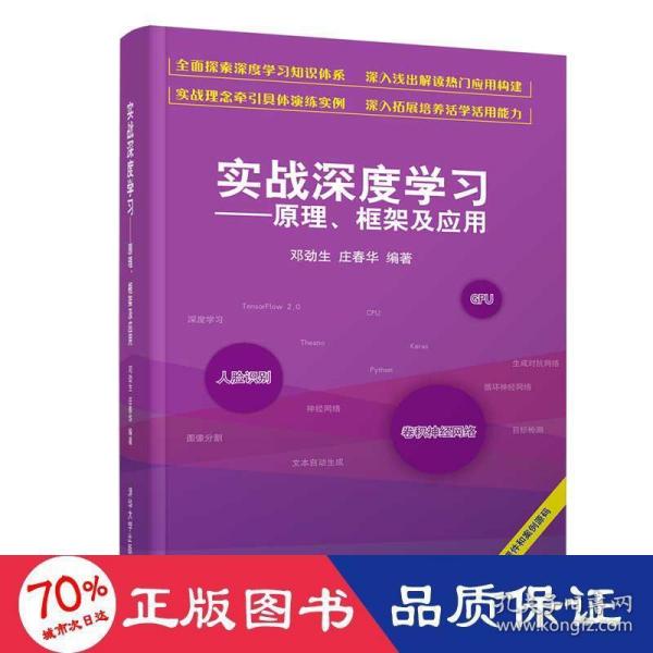 实战深度学习——原理、框架及应用