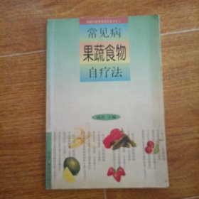 常见病果蔬食物自疗法