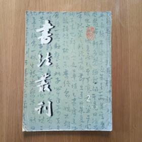 书法丛刊   1999年第2期