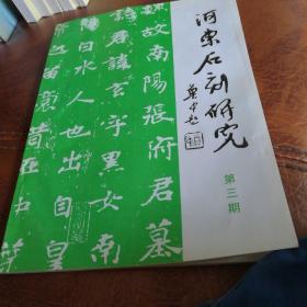 河东石刻研究第三册